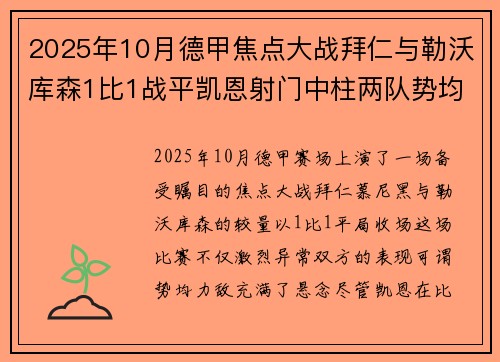 2025年10月德甲焦点大战拜仁与勒沃库森1比1战平凯恩射门中柱两队势均力敌