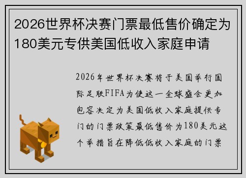 2026世界杯决赛门票最低售价确定为180美元专供美国低收入家庭申请 2026世界杯决赛门票最低售价确定为180美元专供美国低收入家庭申请