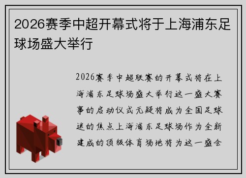 2026赛季中超开幕式将于上海浦东足球场盛大举行 2026赛季中超开幕式将于上海浦东足球场盛大举行