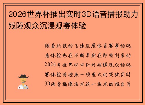 2026世界杯推出实时3D语音播报助力残障观众沉浸观赛体验