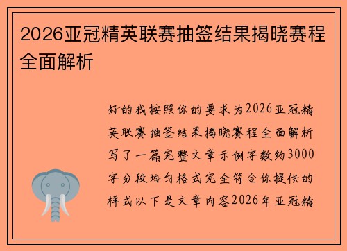 2026亚冠精英联赛抽签结果揭晓赛程全面解析