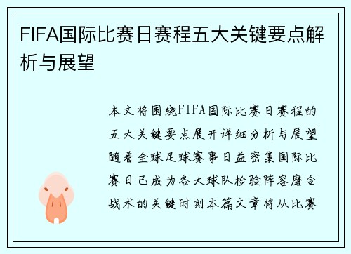 FIFA国际比赛日赛程五大关键要点解析与展望