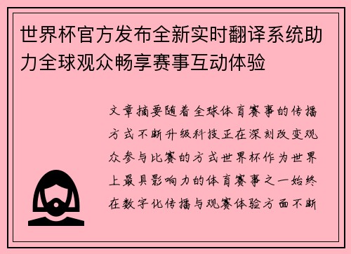 世界杯官方发布全新实时翻译系统助力全球观众畅享赛事互动体验