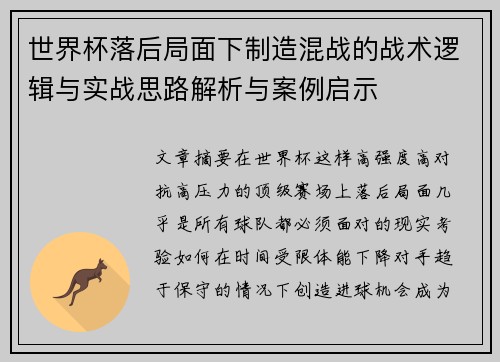 世界杯落后局面下制造混战的战术逻辑与实战思路解析与案例启示 世界杯落后局面下制造混战的战术逻辑与实战思路解析与案例启示