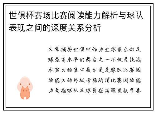 世俱杯赛场比赛阅读能力解析与球队表现之间的深度关系分析