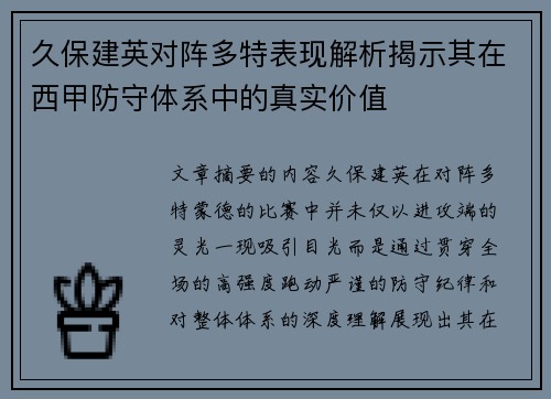 久保建英对阵多特表现解析揭示其在西甲防守体系中的真实价值 久保建英对阵多特表现解析揭示其在西甲防守体系中的真实价值