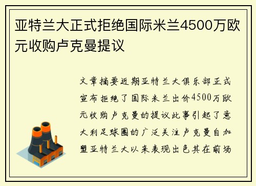 亚特兰大正式拒绝国际米兰4500万欧元收购卢克曼提议