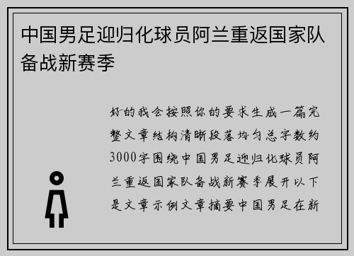 中国男足迎归化球员阿兰重返国家队备战新赛季