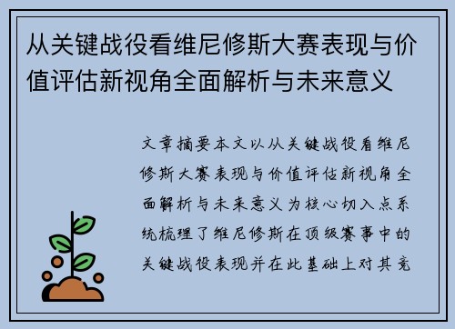 从关键战役看维尼修斯大赛表现与价值评估新视角全面解析与未来意义 从关键战役看维尼修斯大赛表现与价值评估新视角全面解析与未来意义