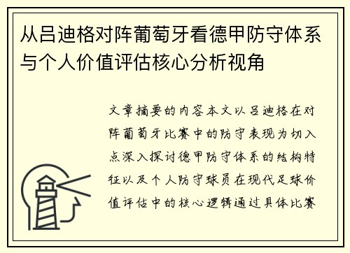 从吕迪格对阵葡萄牙看德甲防守体系与个人价值评估核心分析视角