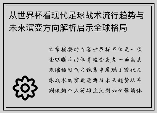 从世界杯看现代足球战术流行趋势与未来演变方向解析启示全球格局
