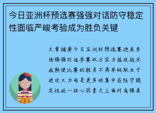 今日亚洲杯预选赛强强对话防守稳定性面临严峻考验成为胜负关键 今日亚洲杯预选赛强强对话防守稳定性面临严峻考验成为胜负关键