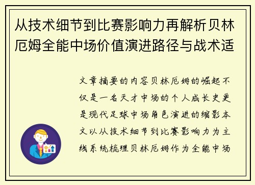 从技术细节到比赛影响力再解析贝林厄姆全能中场价值演进路径与战术适配