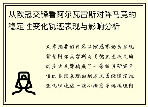 从欧冠交锋看阿尔瓦雷斯对阵马竞的稳定性变化轨迹表现与影响分析 从欧冠交锋看阿尔瓦雷斯对阵马竞的稳定性变化轨迹表现与影响分析