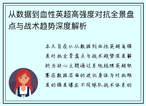 从数据到血性英超高强度对抗全景盘点与战术趋势深度解析 从数据到血性英超高强度对抗全景盘点与战术趋势深度解析