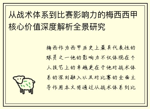 从战术体系到比赛影响力的梅西西甲核心价值深度解析全景研究 从战术体系到比赛影响力的梅西西甲核心价值深度解析全景研究