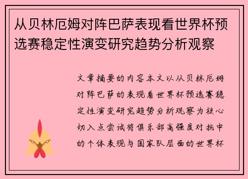 从贝林厄姆对阵巴萨表现看世界杯预选赛稳定性演变研究趋势分析观察 从贝林厄姆对阵巴萨表现看世界杯预选赛稳定性演变研究趋势分析观察