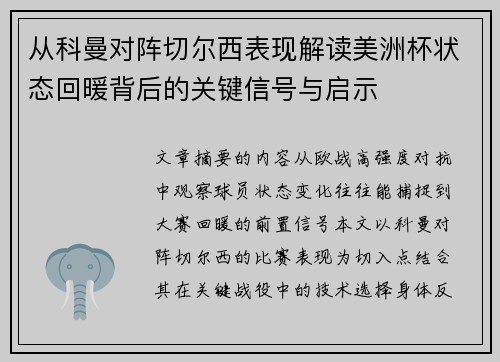 从科曼对阵切尔西表现解读美洲杯状态回暖背后的关键信号与启示 从科曼对阵切尔西表现解读美洲杯状态回暖背后的关键信号与启示