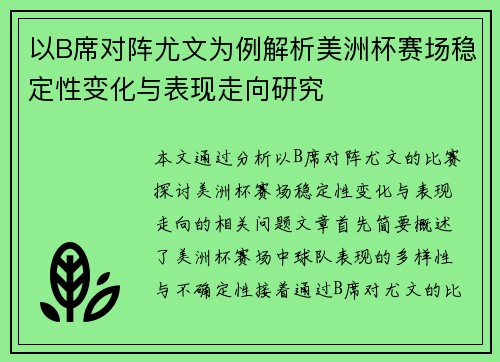 以B席对阵尤文为例解析美洲杯赛场稳定性变化与表现走向研究