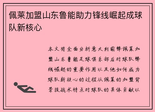佩莱加盟山东鲁能助力锋线崛起成球队新核心