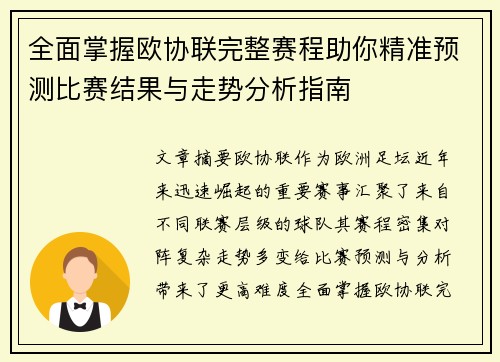 全面掌握欧协联完整赛程助你精准预测比赛结果与走势分析指南