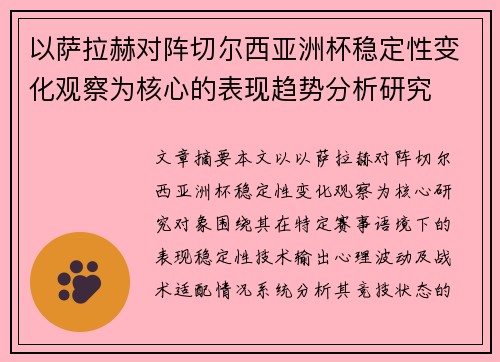 以萨拉赫对阵切尔西亚洲杯稳定性变化观察为核心的表现趋势分析研究