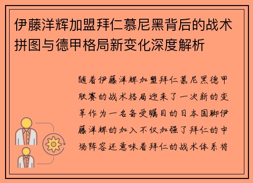 伊藤洋辉加盟拜仁慕尼黑背后的战术拼图与德甲格局新变化深度解析 伊藤洋辉加盟拜仁慕尼黑背后的战术拼图与德甲格局新变化深度解析