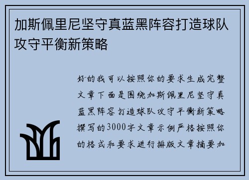 加斯佩里尼坚守真蓝黑阵容打造球队攻守平衡新策略