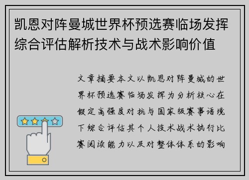 凯恩对阵曼城世界杯预选赛临场发挥综合评估解析技术与战术影响价值 凯恩对阵曼城世界杯预选赛临场发挥综合评估解析技术与战术影响价值