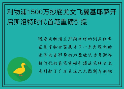 利物浦1500万抄底尤文飞翼基耶萨开启斯洛特时代首笔重磅引援