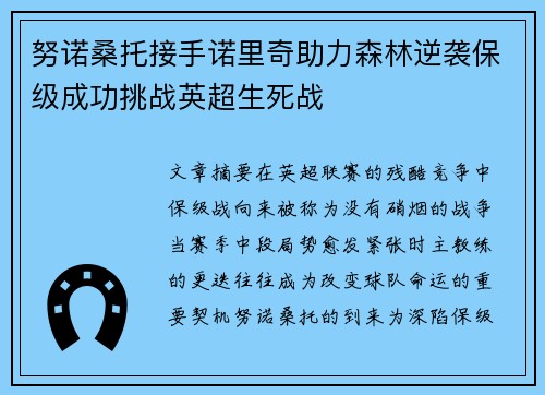 努诺桑托接手诺里奇助力森林逆袭保级成功挑战英超生死战 努诺桑托接手诺里奇助力森林逆袭保级成功挑战英超生死战