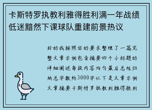 卡斯特罗执教利雅得胜利满一年战绩低迷黯然下课球队重建前景热议