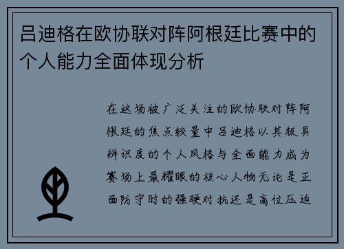 吕迪格在欧协联对阵阿根廷比赛中的个人能力全面体现分析 吕迪格在欧协联对阵阿根廷比赛中的个人能力全面体现分析
