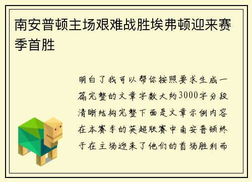 南安普顿主场艰难战胜埃弗顿迎来赛季首胜 南安普顿主场艰难战胜埃弗顿迎来赛季首胜