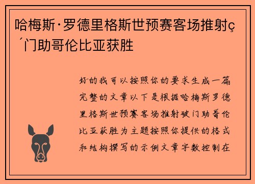 哈梅斯·罗德里格斯世预赛客场推射破门助哥伦比亚获胜