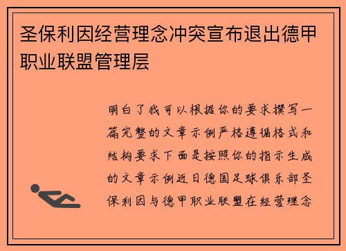 圣保利因经营理念冲突宣布退出德甲职业联盟管理层 圣保利因经营理念冲突宣布退出德甲职业联盟管理层