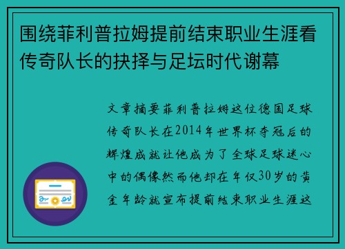 围绕菲利普拉姆提前结束职业生涯看传奇队长的抉择与足坛时代谢幕
