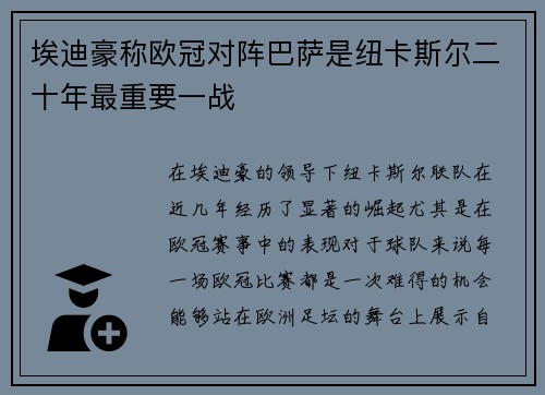 埃迪豪称欧冠对阵巴萨是纽卡斯尔二十年最重要一战 埃迪豪称欧冠对阵巴萨是纽卡斯尔二十年最重要一战