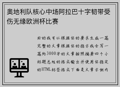 奥地利队核心中场阿拉巴十字韧带受伤无缘欧洲杯比赛 奥地利队核心中场阿拉巴十字韧带受伤无缘欧洲杯比赛