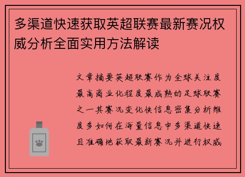 多渠道快速获取英超联赛最新赛况权威分析全面实用方法解读