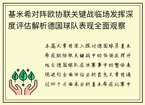 基米希对阵欧协联关键战临场发挥深度评估解析德国球队表现全面观察