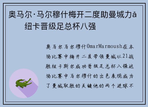 奥马尔·马尔穆什梅开二度助曼城力克纽卡晋级足总杯八强