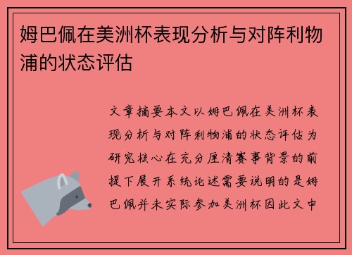 姆巴佩在美洲杯表现分析与对阵利物浦的状态评估 姆巴佩在美洲杯表现分析与对阵利物浦的状态评估