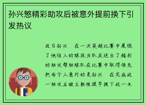 孙兴慜精彩助攻后被意外提前换下引发热议