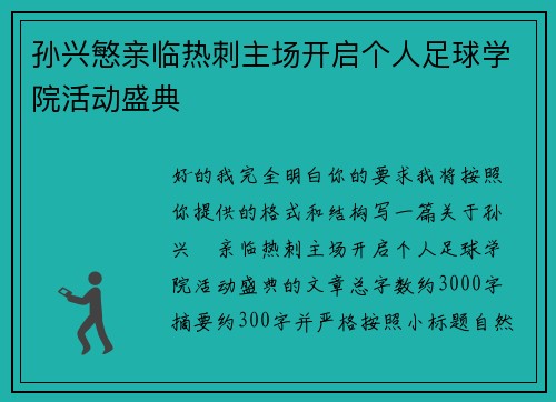孙兴慜亲临热刺主场开启个人足球学院活动盛典