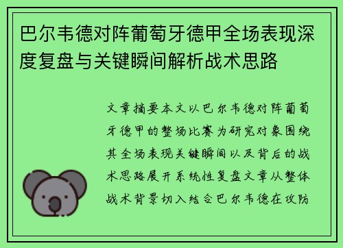 巴尔韦德对阵葡萄牙德甲全场表现深度复盘与关键瞬间解析战术思路 巴尔韦德对阵葡萄牙德甲全场表现深度复盘与关键瞬间解析战术思路