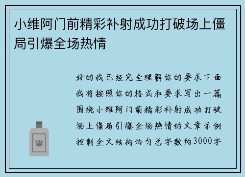 小维阿门前精彩补射成功打破场上僵局引爆全场热情