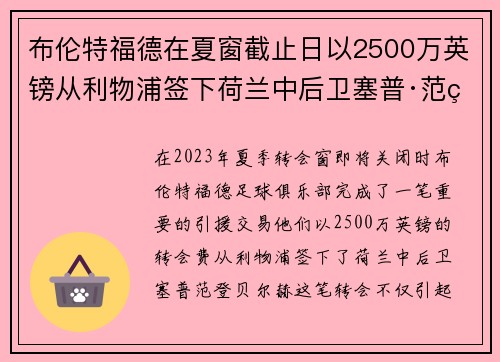 布伦特福德在夏窗截止日以2500万英镑从利物浦签下荷兰中后卫塞普·范登贝尔赫