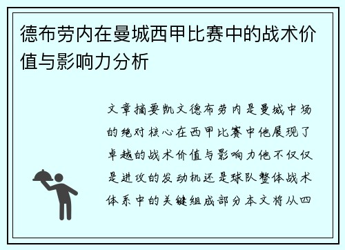 德布劳内在曼城西甲比赛中的战术价值与影响力分析