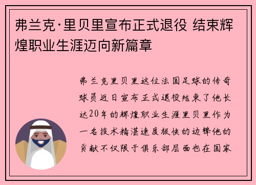 弗兰克·里贝里宣布正式退役 结束辉煌职业生涯迈向新篇章 弗兰克·里贝里宣布正式退役 结束辉煌职业生涯迈向新篇章